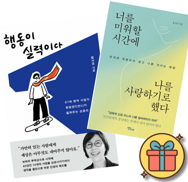(베스트셀러) 행동이 실력이다 + 너를 미워할 시간에 나를 사랑하기로 했다 (전2권) 최신개정판