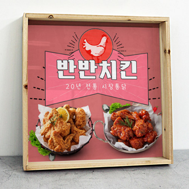 tf886-우드프레임액자_시골통닭반반치킨, 이미지2