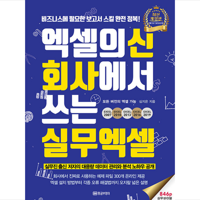 엑셀의 신 회사에서 쓰는 실무 엑셀 (최신개정판) + 미니수첩 증정