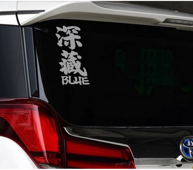 叫小賀 深藏BLUE 惡搞車貼 機車貼紙 安全帽貼紙, 銀灰色, 1個