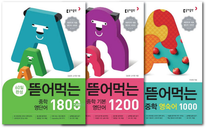 동아출판 뜯어먹는 중학 세트 (기본영단어1200+영단어1800+영숙어1000) -전 3권 -사은품 책갈피볼펜선물, 중등1학년