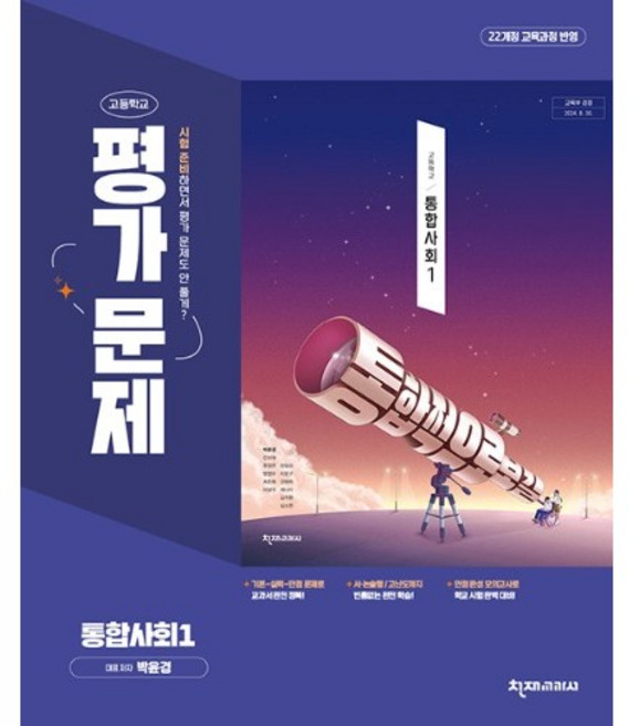 고등학교 통합사회 1 평가문제집 (천재 박윤경) (26년 고1)(22개정), 사회영역, 고등학생