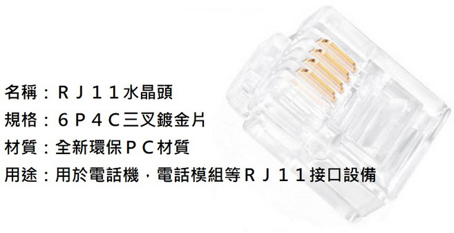 RJ11 6P4C 三叉 水晶頭 電話接頭, 1個, RJ11電話水晶頭,未達低消不出貨