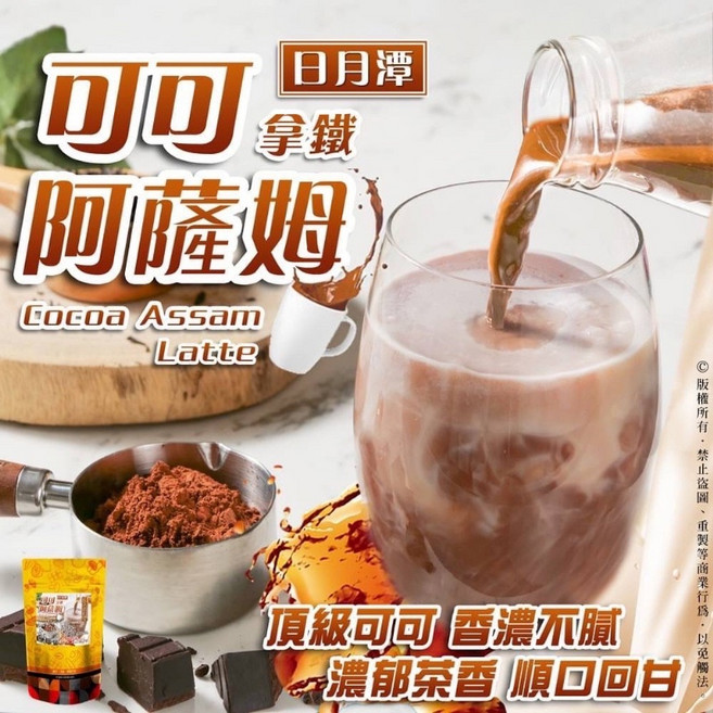 日月潭阿薩姆紅茶製作 可可阿薩姆拿鐵, 1個