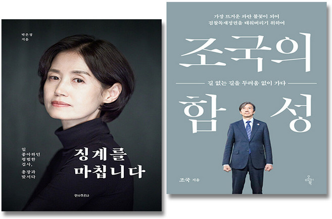 (박은정 x 조국) 징계를 마칩니다 + 조국의 함성 (전2권), 안나푸르나, 박은정