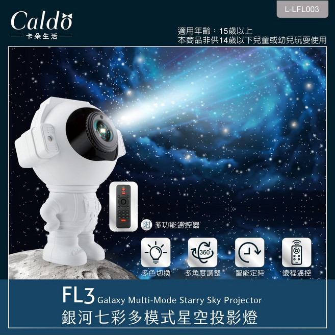 Caldo FL3 銀河七彩多模式星空投影燈 智能定時 遙控