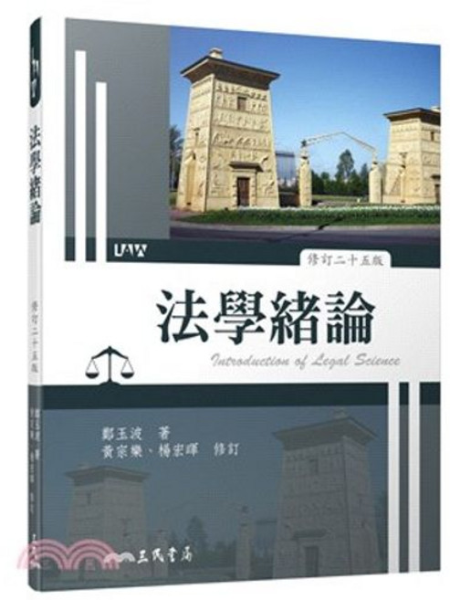 三民出版 法學緒論(鄭玉波) 大學用書, 單本