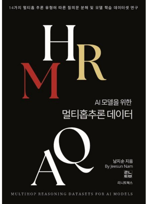 AI 모델을 위한 멀티홉 추론 데이터, 리니토북스, 남지순 저