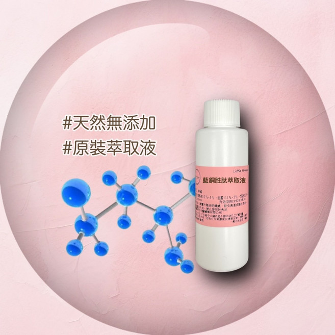 藍銅胜肽萃取液-保養品原料 精華原液, 1個, 500ml