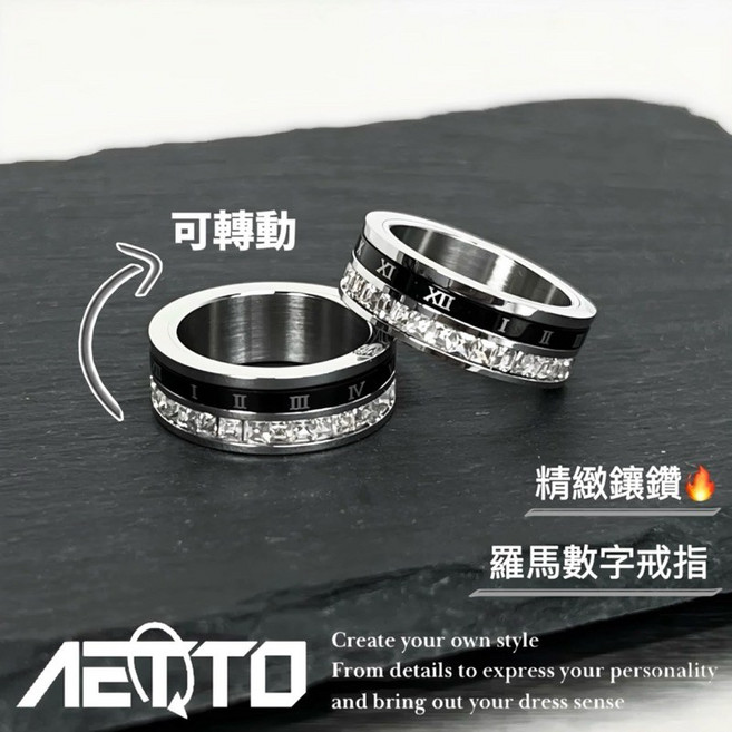 AETTO 羅馬數字鑲鑽戒指 可旋轉 閃鑽 高級感 簡約百搭 男女情侶