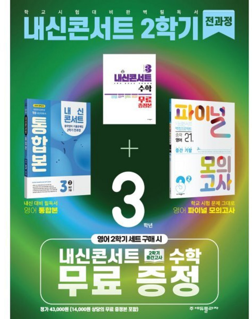 내신콘서트 2학기 통합본 기출문제집+파이널 모의고사 영어 중3 능률 김성곤 세트 (2025년), 영어영역, 중등3학년