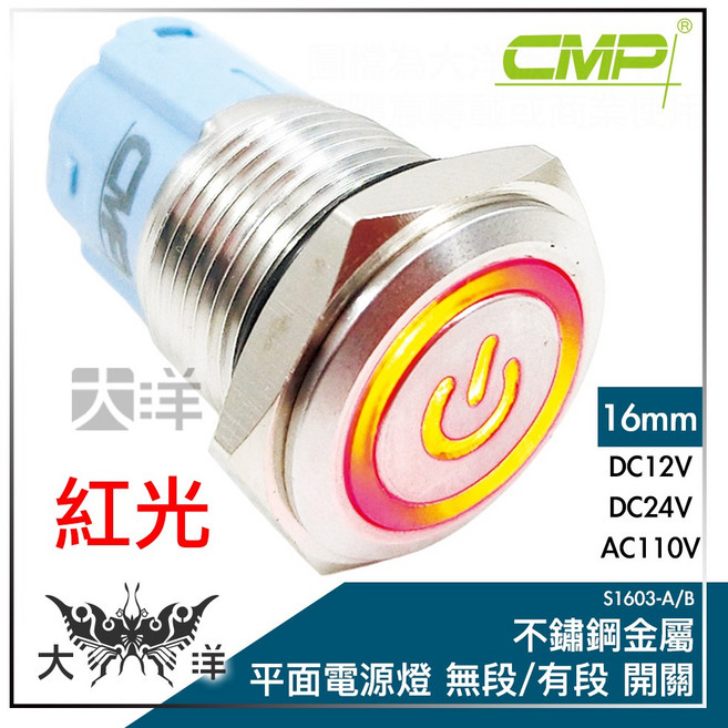 CMP 16mm 不鏽鋼金屬電源燈平面無段開關, 紅色, 110V, 1個