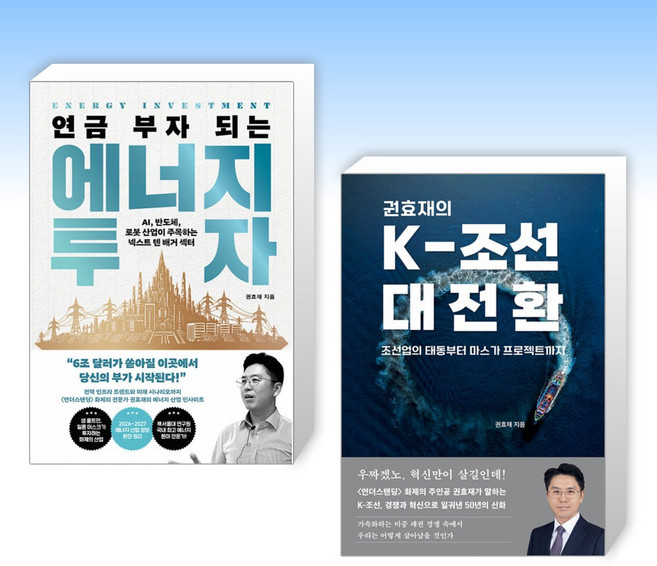 (525세트 권효재) 연금 부자 되는 에너지 투자 + 권효재의 K-조선 대전환 (전2권)