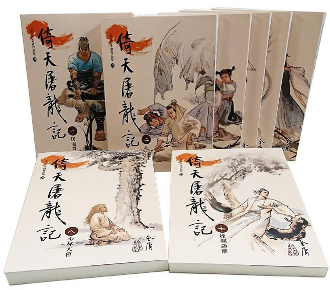 遠流 金庸作品集 倚天屠龍記 (1-8) 大字版全套