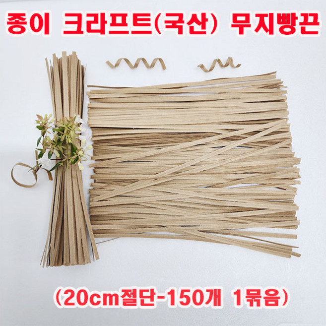 (소량판매) 종이 크라프트/무지빵끈/비닐봉지묶음/빵끈 20cm절단 - 150개 1묶음 /낱개 대량 구매