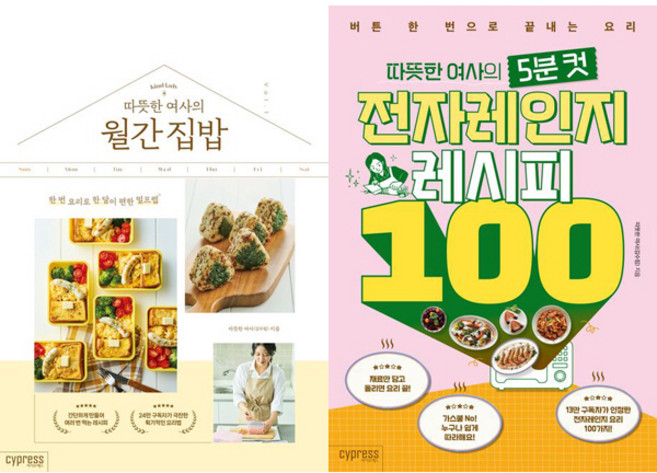 따뜻한 여사의 월간 집밥 + 5분 컷 전자레인지 레시피 100 세트, 김수림, 싸이프레스