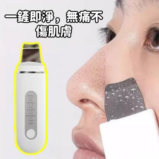 多功能黑頭清潔儀 剷去粉刺毛孔清潔儀 離子導入超聲波清潔 抗菌升級 新清潔黑頭鏟 去黑頭鏟 吸黑頭神器 黑頭清潔鏟 毛孔清潔儀 多功能去黑頭粉刺 黑頭儀 皮膚管理, 升級四大模式 護理清潔 導入導出 鏟皮機
