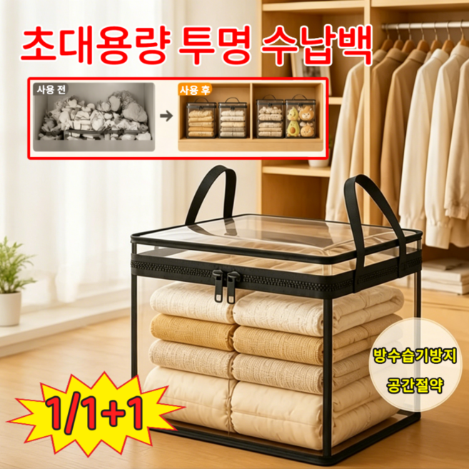 1/1+1 초대용량 투명 수납백 대형 수납함 이사박스 이사봉투 방수 접이식 이불 압축파우치