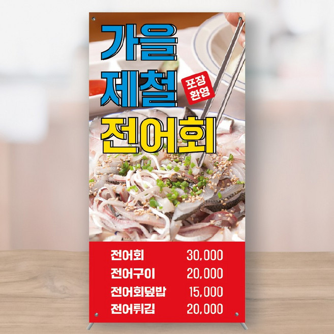 전어회 구이 모듬 풀코스 횟집 제철생선 대하 새우소금구이 미니배너 페트 150x300 MBK070, 소형+거치대