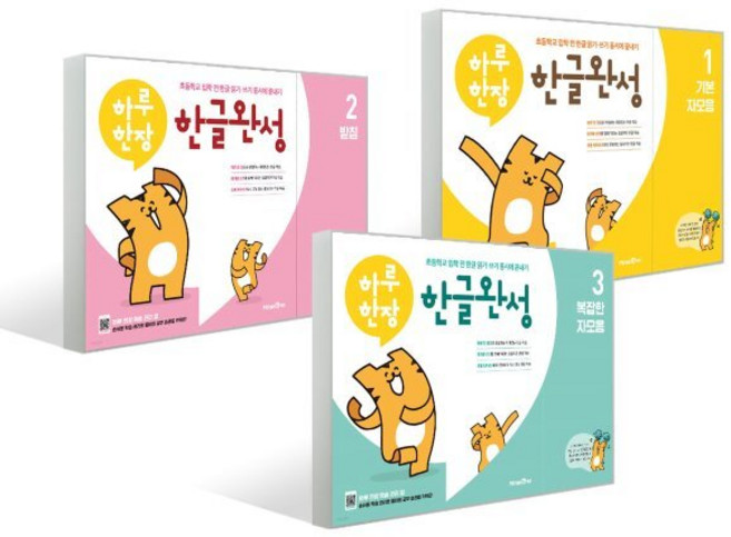 하루한장 한글완성 3종 세트 : 하루 한장 한글완성 1 기본 자모음 + 하루 한장 한글완성 2 받침 + 하루 한장 한글완성 3 복잡한 자모음, 미래엔