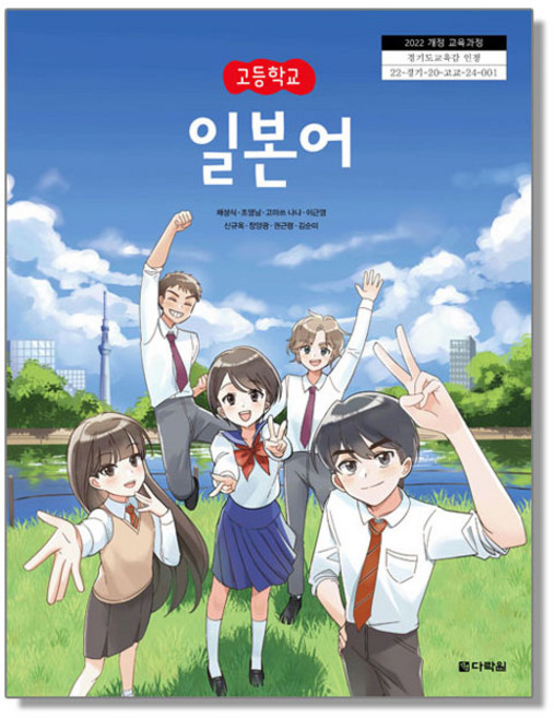 고등학교 일본어 다락원 채성식 교과서 22개정 2026, 고등학생