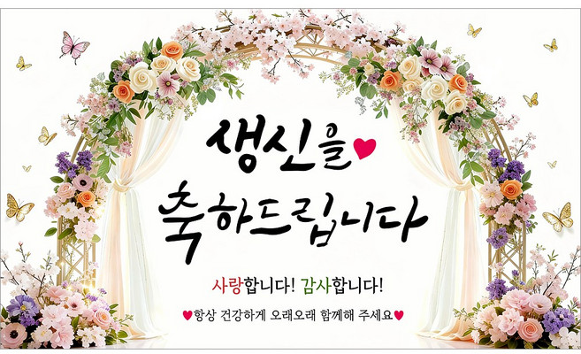 해피파티 생신현수막 파티배너 생일축하 파티용품 생일가랜드 생일이벤트 생일현수막(호칭없음), 3.생신축하