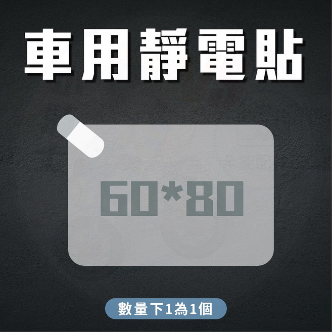 行車紀錄器吸盤靜電貼 車用擋風玻璃保養貼, 1個, 車用靜電貼(60*80)