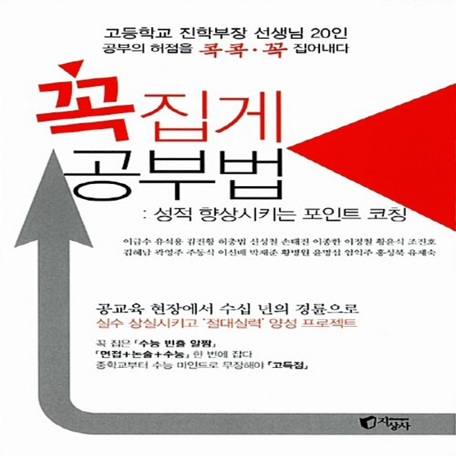 NSB9788965021667 새책-스테이책터 [꼭집게 공부법] -성적 향상시키는 포인트 코칭--지상사-고등학교 진학부장 선생님 20인 지음-학습법-20, 꼭집게 공부법