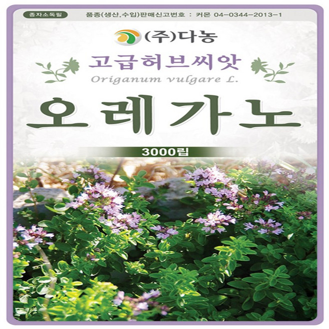 오레가노 허브 씨앗 3000립
