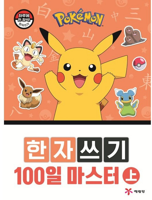 포켓몬 한자쓰기 100일 마스터(상), 상, 예림당, 예림당편집부