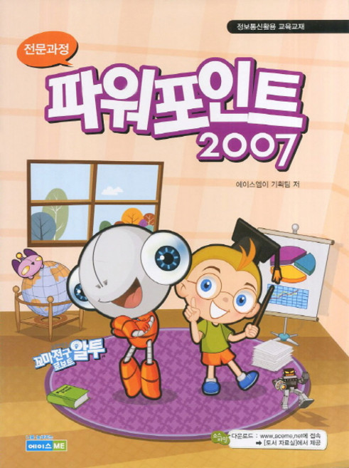 전문과정파워포인트 2007:정보통신활용 교육교재, 에이스 ME