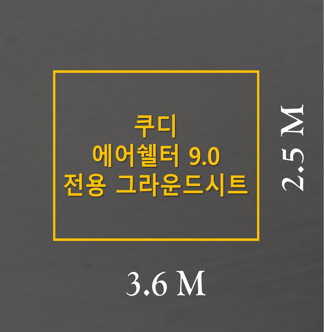 방수포 쿠디 에어쉘터 9.0 전용 그라운드시트 제작 타포린 풋프린트 천막 캠핑, PE 카키 방수포
