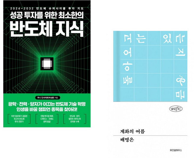 (무니 인사이트) 성공 투자를 위한 최소한의 반도체 지식 + (배명은) 계화의 여름 (전2권)