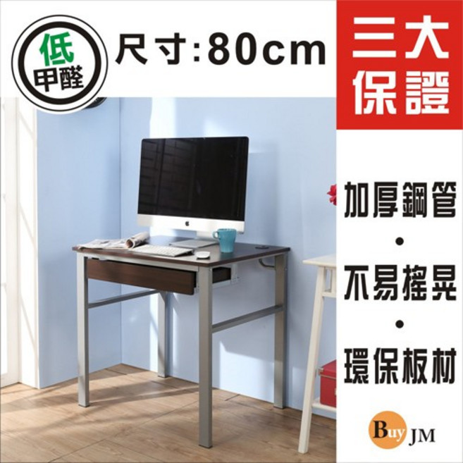 BuyJM 80公分單抽屜工作桌 電腦桌, 詳見包裝
