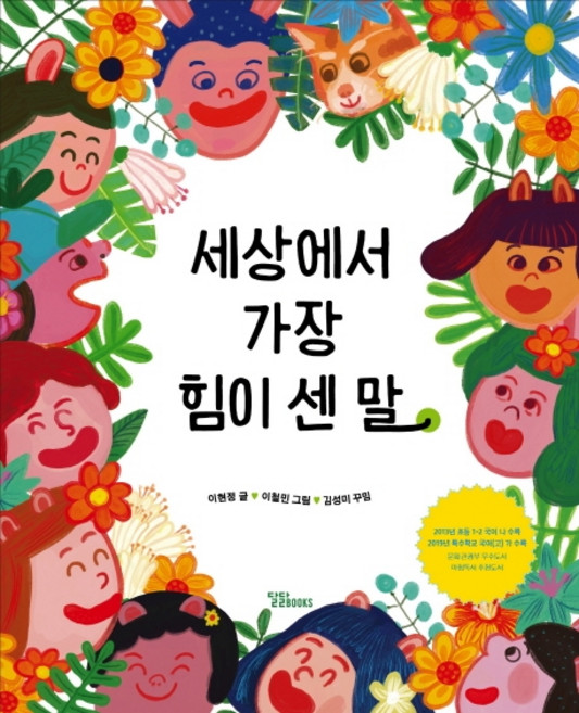 세상에서 가장 힘이 센 말, 달달북스