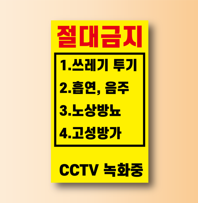 쓰레기투기 흡연 음주 노상방뇨 고성방가 금지 방수가능 스티커 120x200mm