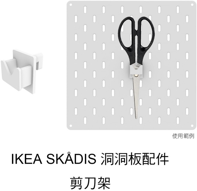 IKEA SKÅDIS 洞洞板配件 剪刀架, 1個, 剪刀架 - 2入組,白, 白