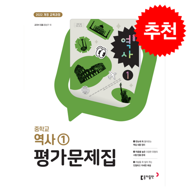 중등 역사 1 평가문제집 (22개정) + 쁘띠수첩 증정, 사회탐구, 중등1학년