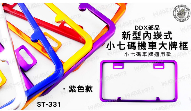 韋德機車精品 DDX部品 新式內崁式 專利大牌車牌框 紫色款 ST-331, 1個, 金色