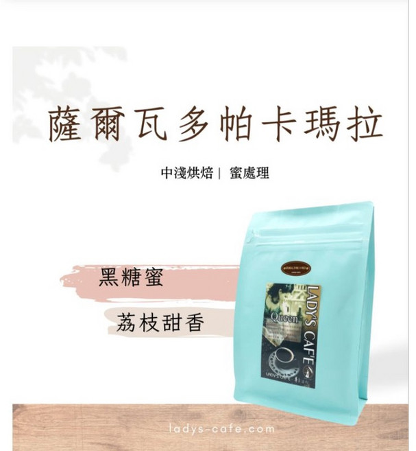 LADY'S CAF'E 薩爾瓦多帕卡瑪拉蜜處理咖啡豆 中淺烘焙 黑糖蜜與荔枝甜香, 225g