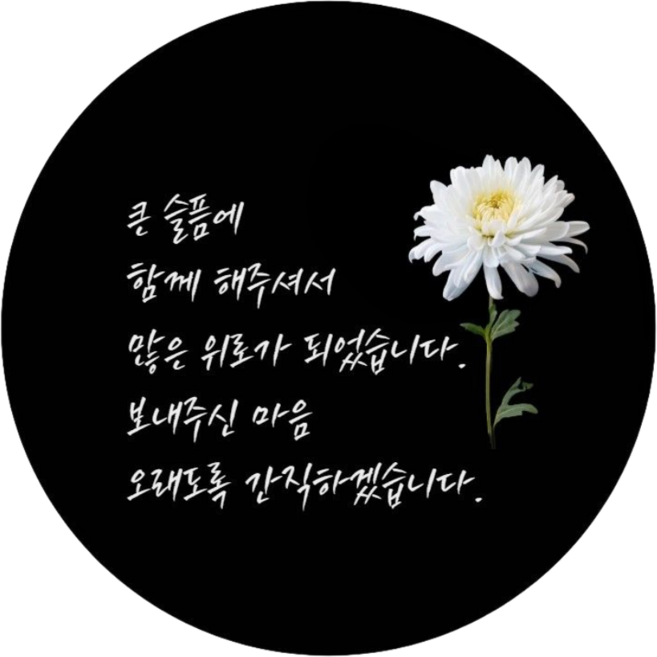 최대한Da 조문 답례품 조의 감사 인사 선물포장 원형 스티커, 30개, 단일