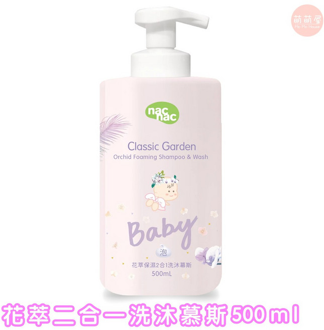nac nac 花萃2合1洗沐慕斯 500ml 溫和保濕不刺激 台灣授權經銷, 1個