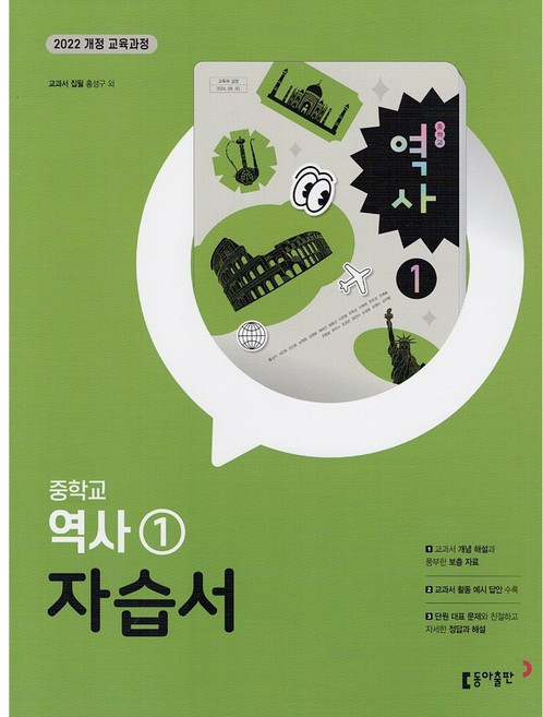 동아출판 중학교 역사 1 자습서 중등 (홍성구) 2022 개정