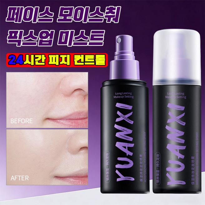 휴대용 메이크업 픽서 미스트 방수 오일 컨트롤 메이크업 올 데이 타이트 하이드레이팅 픽서 미스트 워터프루프 픽서 화장 고정 픽서, 1개, 100ml, 100ml