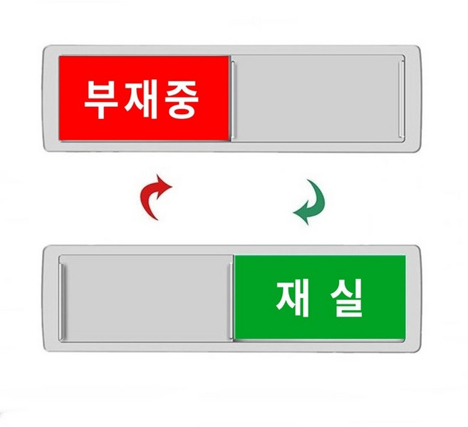 이지굿리빙 부재중 재실 자석 표지판 사무실 회의실 공실 표찰 알림 표시 안내판, 1개, 실버