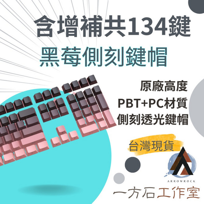 一方石 側刻透光鍵帽-圖案字符透光 原廠高度鍵帽 PBT材質 機械鍵盤鍵帽, 黑莓漸變