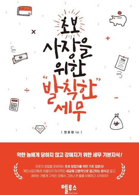 초보 사장을 위한 발칙한 세무:악한 놈에게 당하지 않고 강해지기 위한 세무 기본지식, 텔루스tellus, 정효평