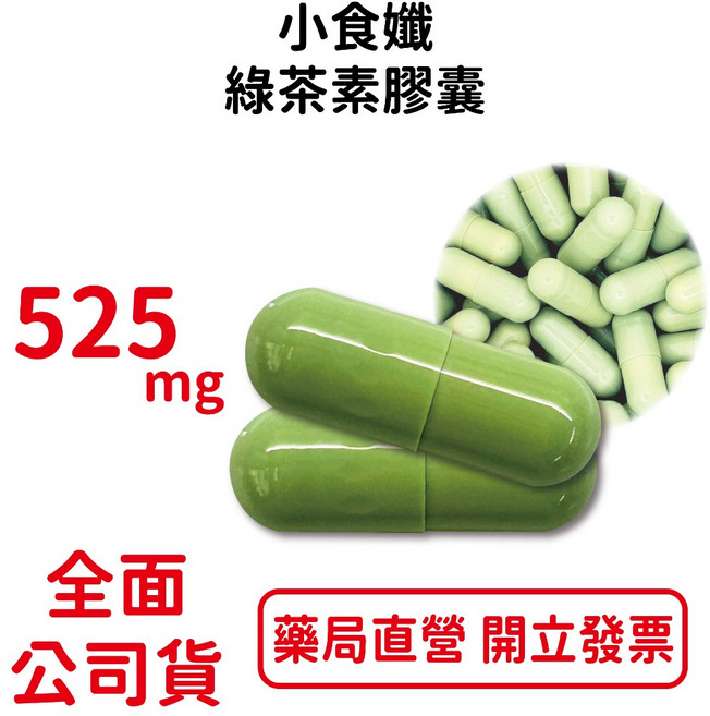 元康 小食孅 綠茶素膠囊 綠茶萃取 葫蘆巴萃取 專利藤黃果 酵母胜肽, 90粒