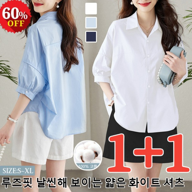 1+1 여성 셔츠 루즈핏 날씬해 보이는 얇은 화이트 셔츠 여름 빅사이즈 블라우스 7부 소매 셔츠