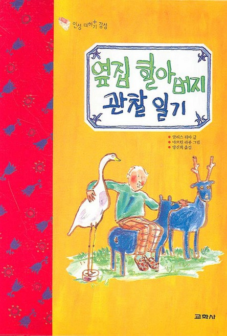 인성 더하기 감성옆집 할아버지 관찰 일기, 교학사, 없음null